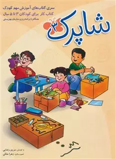 شاپرک: کتاب کار برای کودکان 3 تا 5 سال (جلد 3)