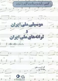 موسیقی ملی ایران و ترانه های ملی ایران با سی دی