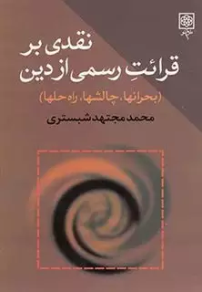 نقدی بر قرائت رسمی از دین