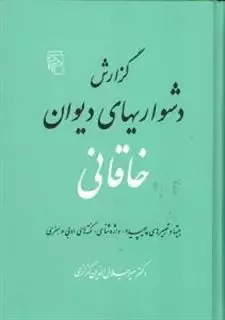 گزارش دشواری های دیوان خاقانی