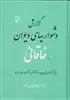 گزارش دشواری های دیوان خاقانی