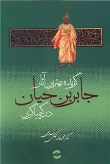 گزیده بهترین آثار جابر بن حیان