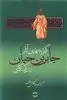 گزیده بهترین آثار جابر بن حیان