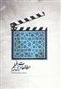 مطالعات دینی فیلم