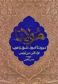 مولانا جلال الدین محمد بلخی/ دیروز تا امروز شرق تا غرب