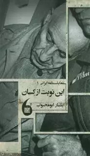 نمایشنامه ایرانی 1/ این نوبت از کسان