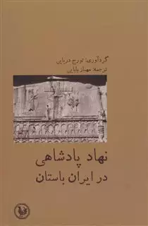 نهاد پادشاهی در ایران باستان