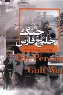 چشم انداز هایی از تاریخ معاصر جهان 7/ جنگ خلیج فارس