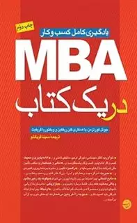 یادگیری کامل کسب و کار MBA در یک کتاب