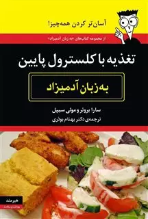 تغذیه با کلسترول پایین به زبان آدمیزاد