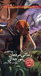 مسیر داستان را انتخاب کنید 7/ زندانی مردمان مورچه ای