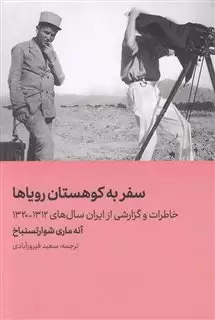 سفر به کوهستان رویاها/ خاطرات و گزارشی از ایران سال های 1312-1320