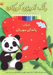 رنگ آمیزی کودکان/ پاندای مهربان