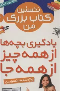 نخستین کتاب بزرگ من 6/ واژه نامه تصویری