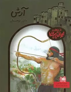 افسانه هایی از ایران باستان/ آرش