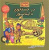 خانواده خرس ها 62/ در جستجوی دایناسور