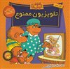 خانواده خرس ها 23/ تلویزیون ممنوع