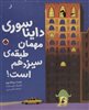 دایناسوری مهمان طبقه ی سیزدهم است