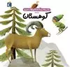 دایره المعارف کوچک من/ کوهستان