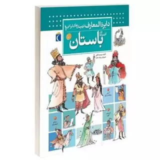 دایره المعارف قهرمانان ایرانی 1/ افسانه های باستان