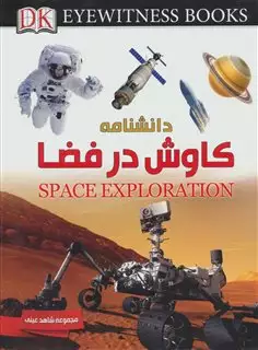 دانشنامه کاوش در فضا