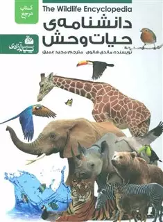 دانشنامه حیوانات وحش