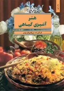 هنر آشپزی گیاهی