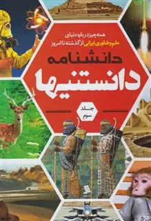 دانشنامه دانستنیها/ علم و فناوری ایرانی