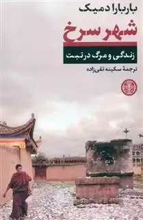 شهر سرخ/ زندگی و مرگ در تبت