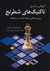 آموزش و تمرین تاکتیک های شطرنج