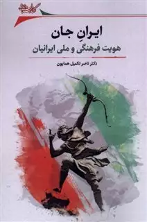 ایران جان/ هویت فرهنگی و ملی ایرانیان