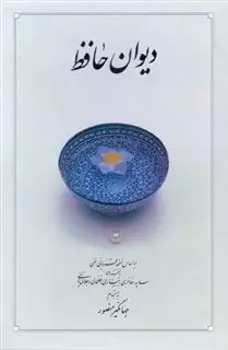 دیوان حافظ/وزیری با قاب