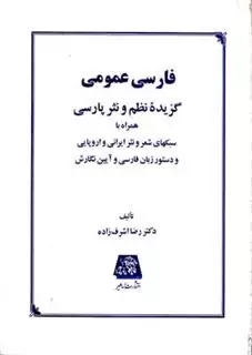فارسی عمومی/ گزیده نظم و نثر پارسی