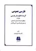 فارسی عمومی/ گزیده نظم و نثر پارسی