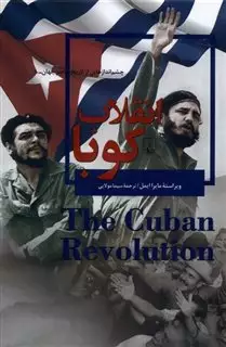چشم اندازی از تاریخ معاصر جهان 8/ انقلاب کوبا