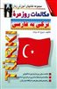 مکالمات روزمره ترکی به فارسی