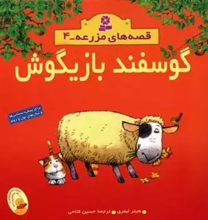 قصه های مزرعه 4/ گوسفند بازیگوش