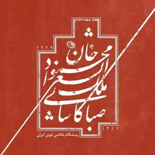محمود خان ملک الشعرا صبا کاشانی
