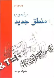 درآمدی به منطق جدید