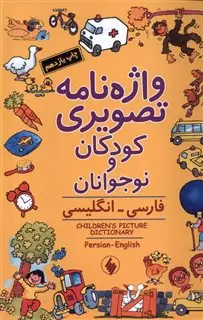 واژه نامه تصویری کودکان و نوجوانان/ فارسی انگلیسی