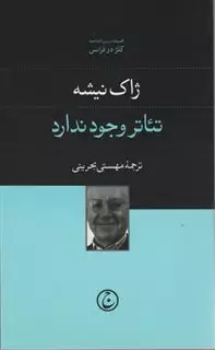 مجموعه دروس افتتاحیه کلژ دو فرانس/ تئاتر وجود ندارد