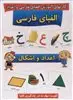 کارت آموزشی الفبای فارسی و اعداد