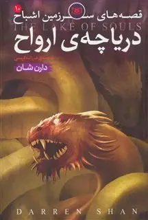 قصه های سرزمین اشباح: دریاچه ارواح (جلد 10)