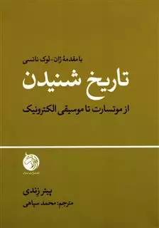 تاریخ شنیدن/ از موتسارت تا موسیقی الکترونیک