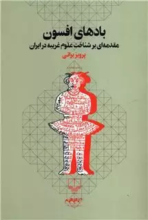 بادهای افسون/ مقدمه ای بر شناخت علوم غریبه در ایران