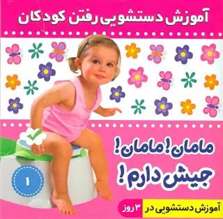 آموزش دستشویی رفتن به کودکان/ دختر