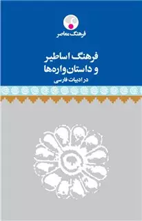 فرهنگ‏ اساطیر و داستان ‏واره‏ها در ادبیات فارسی