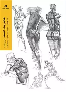 طراحی بدن انسان/ طرح و خلاقیت