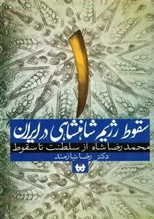 سقوط رژیم شاهنشاهی در ایران/ محمدرضا شاه از سقوط تا مرگ/ جلد 2