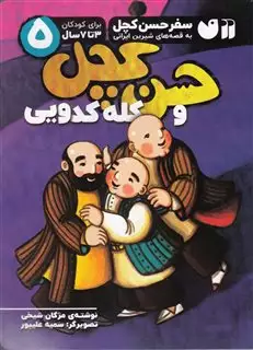 سفر حسن کچل به قصه های شیرین ایرانی/ حسن کچل و کله کدویی
